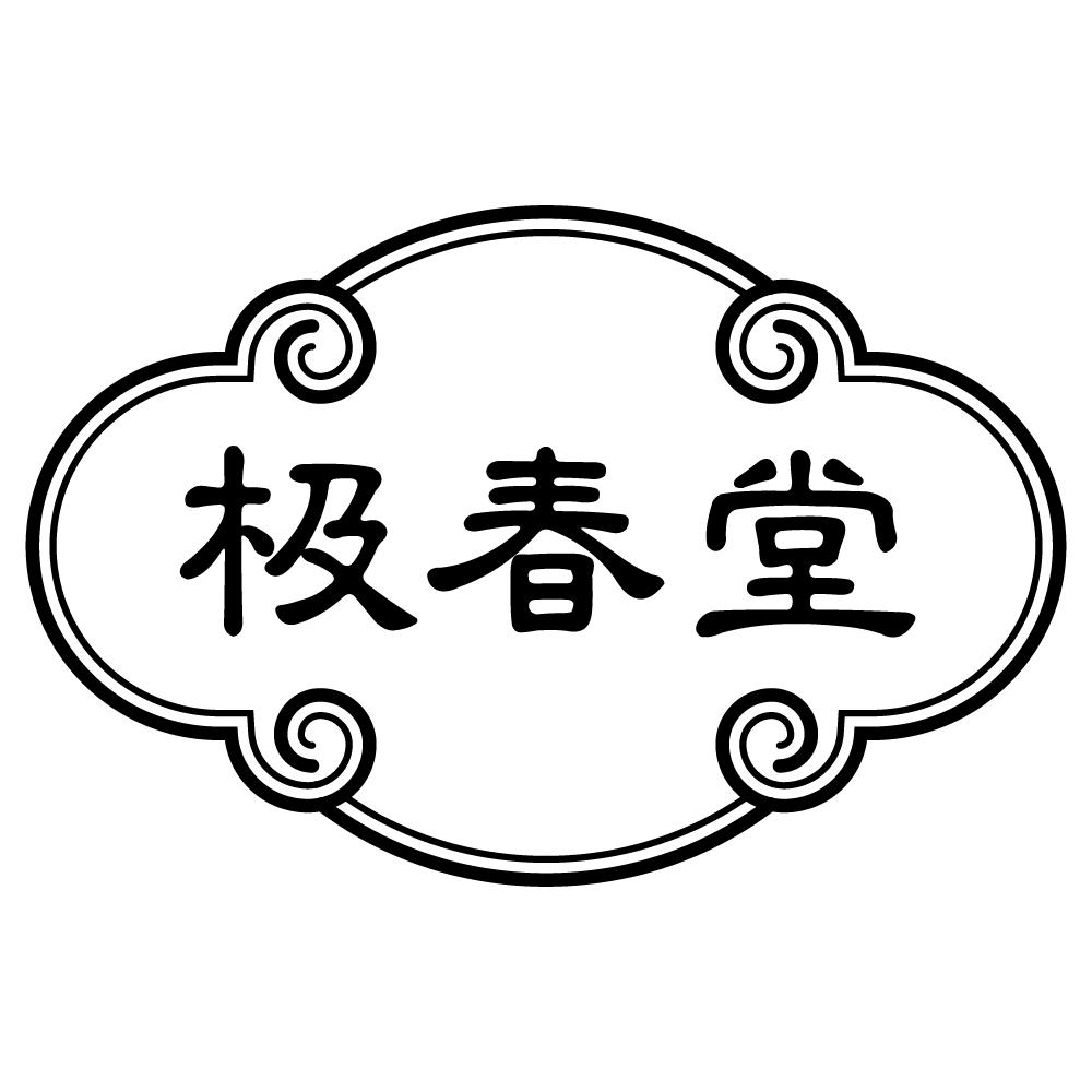 极春堂