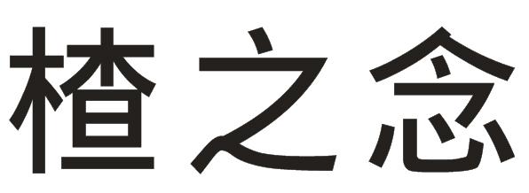 楂之念