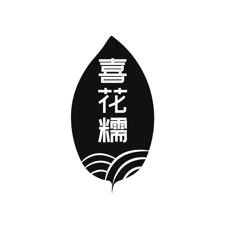 喜花糯