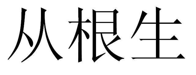 从根生
