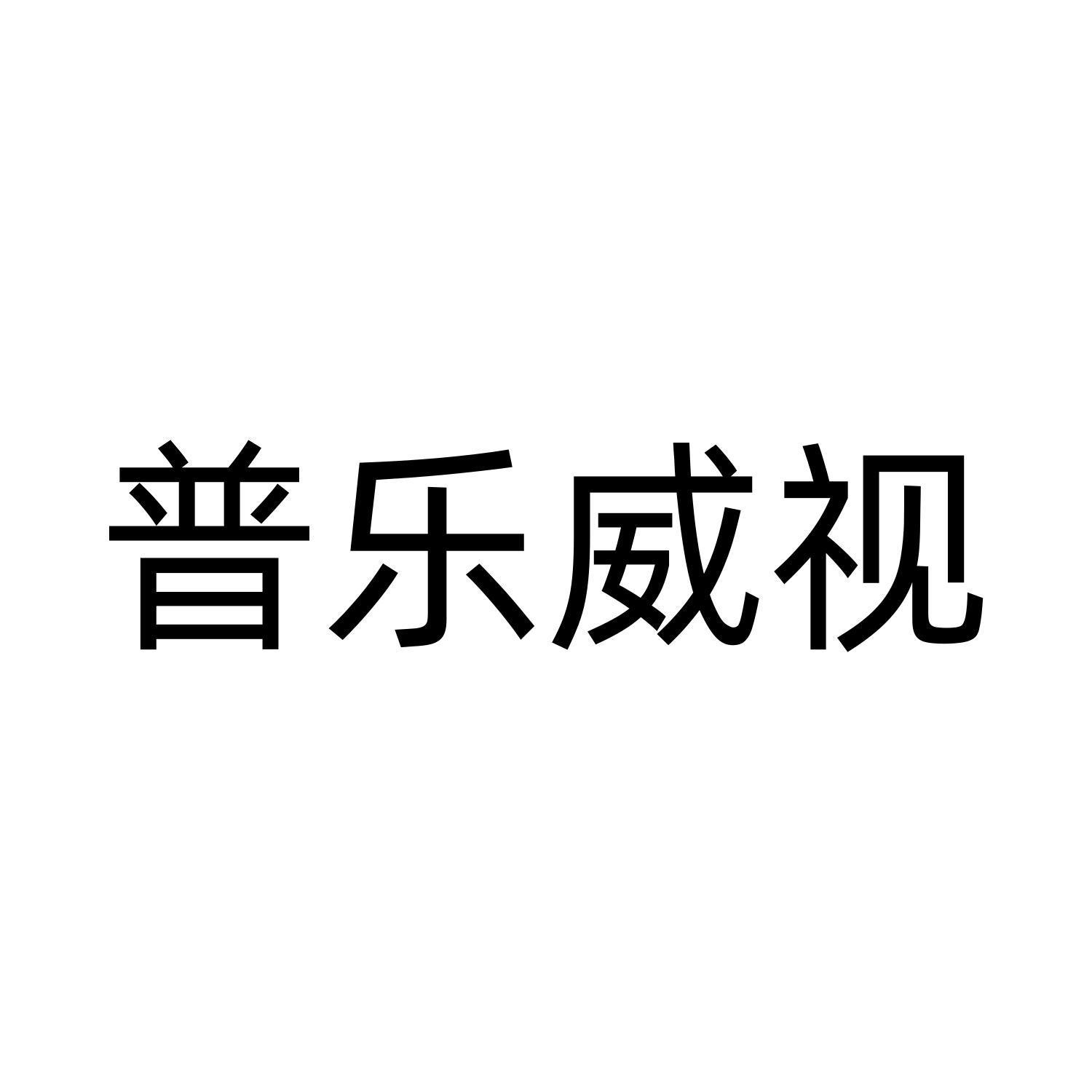 普乐威视