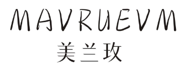 美兰玫MAVRUEVM
