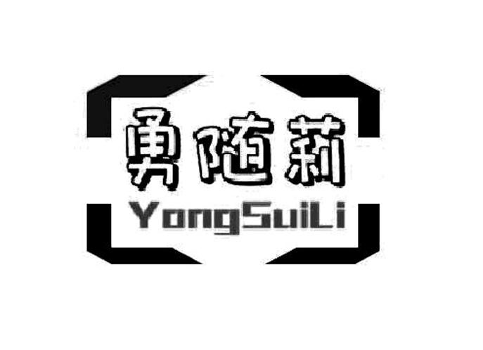 勇随莉