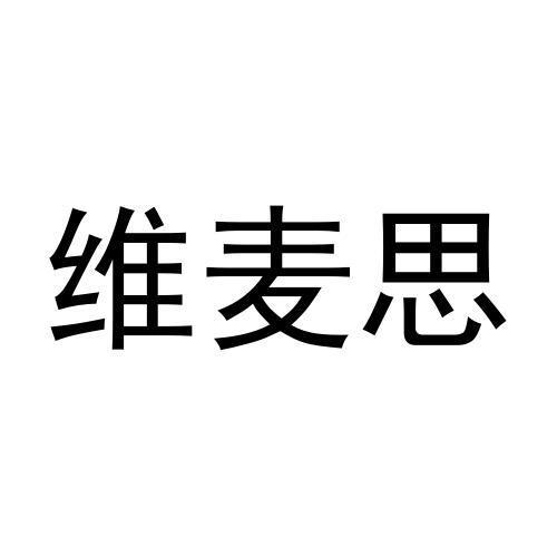维麦思