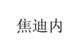 焦迪内