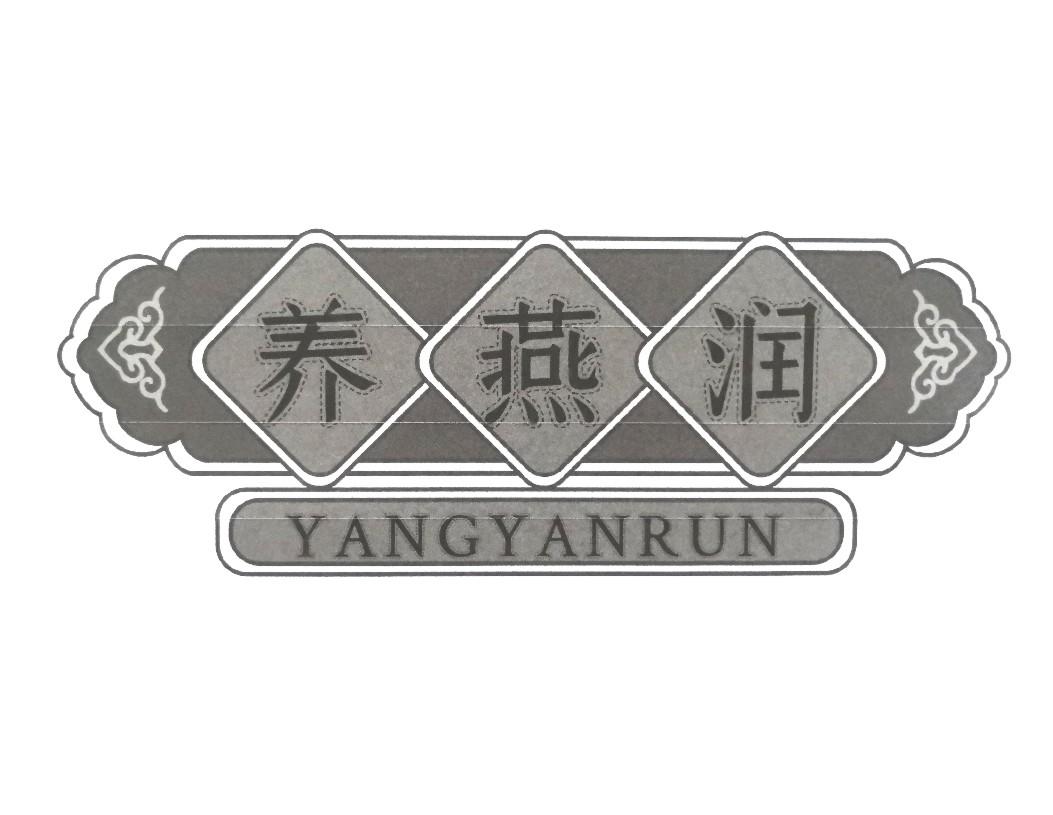 养燕润YANGYANRUN