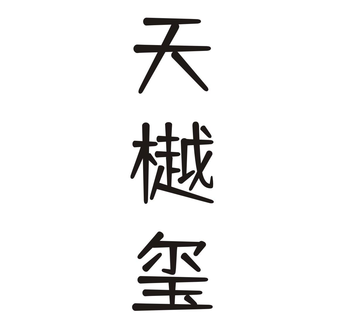 天樾玺