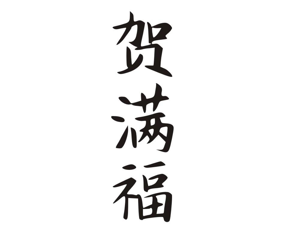 贺满福
