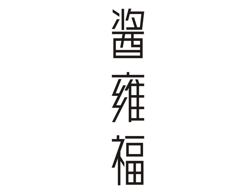 酱雍福