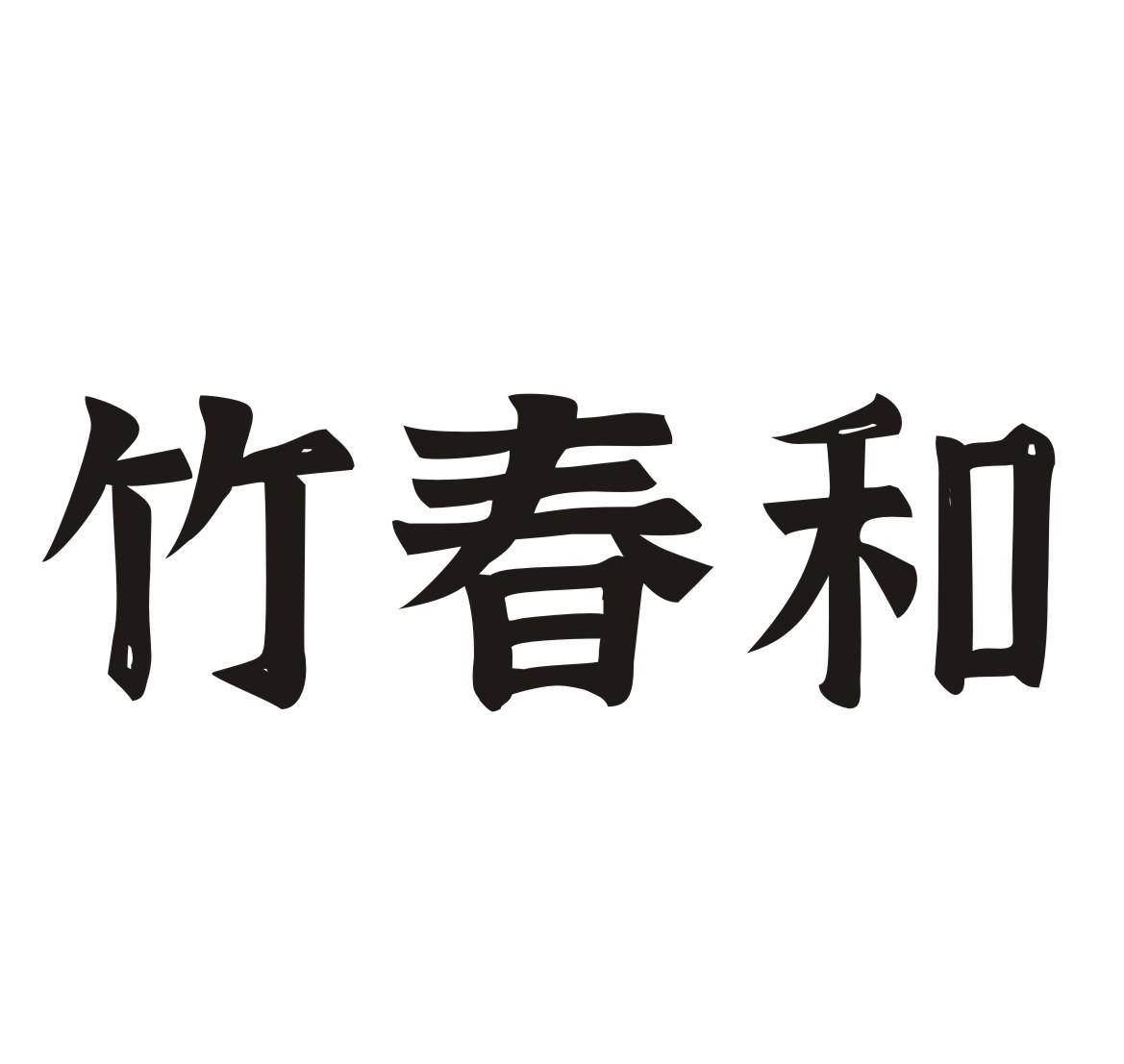 竹春和