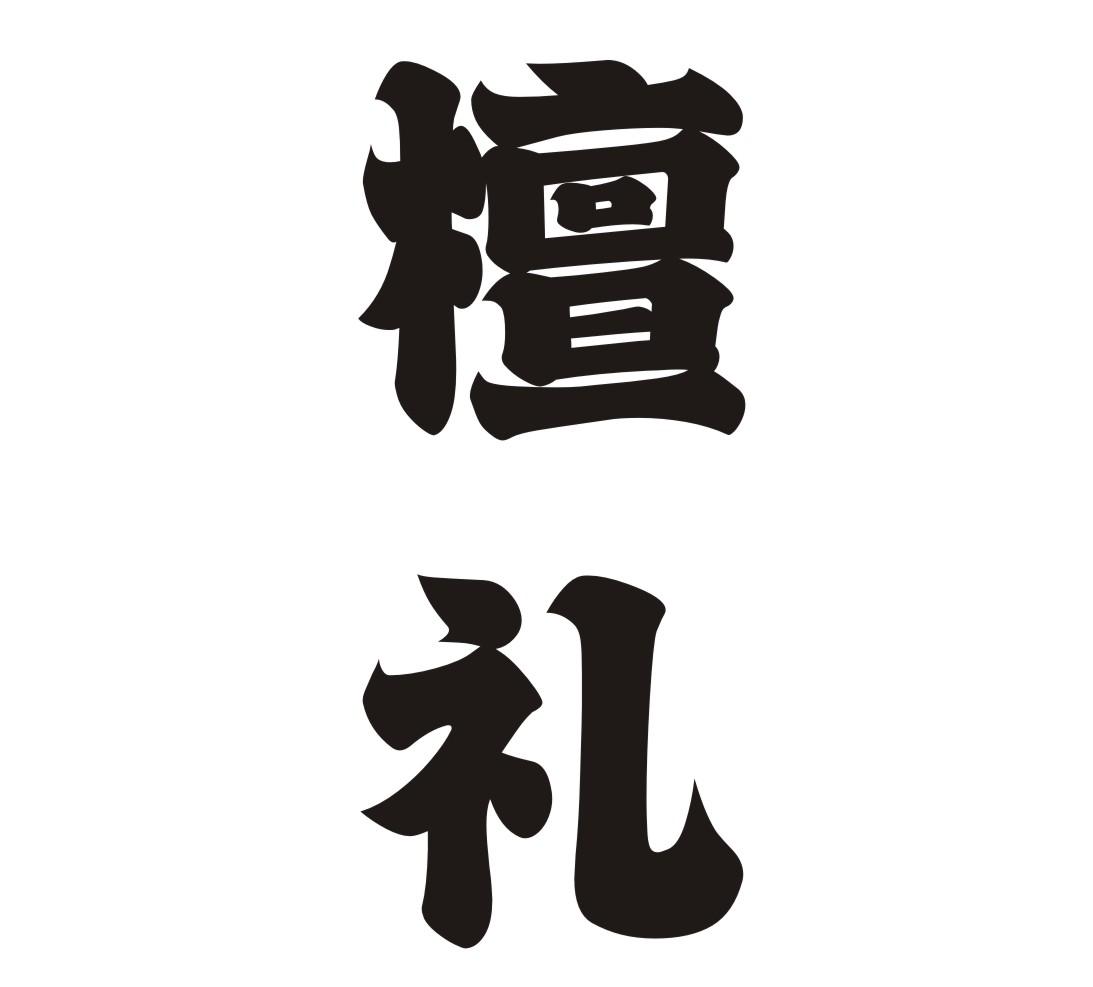 檀礼