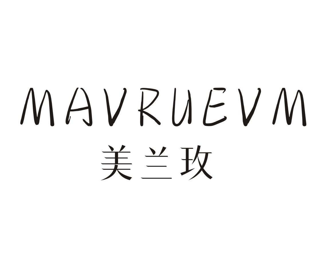 美兰玫MAVRUEVM