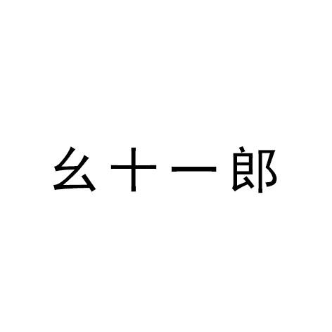 幺十一郎