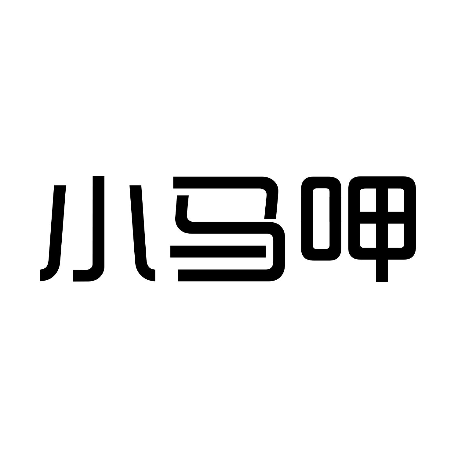 小马呷