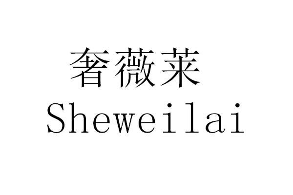 奢薇莱