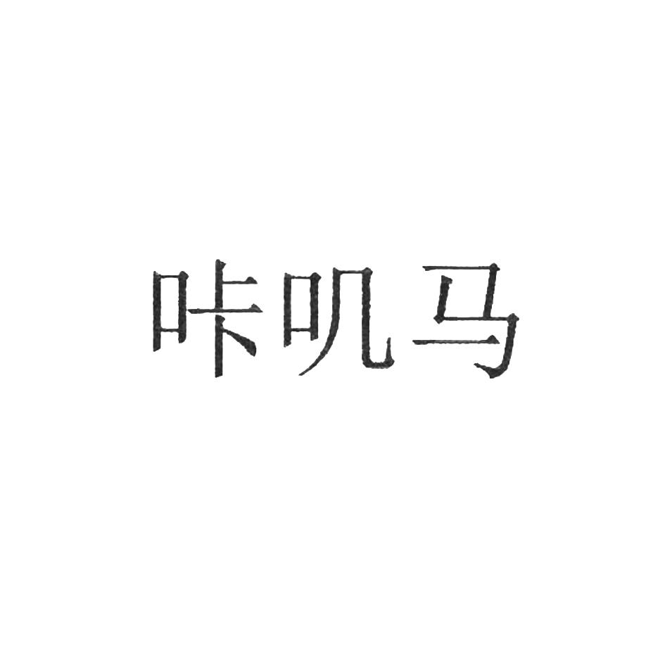 咔叽马