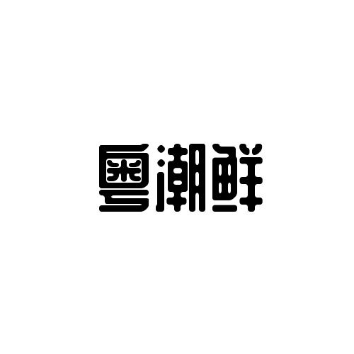 粤潮鲜