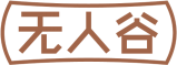无人谷