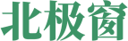 北极窗