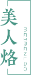 美人烙