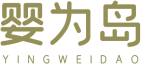 婴为岛