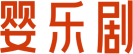 婴乐剧
