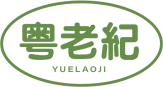 粤老纪