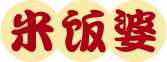 米饭婆