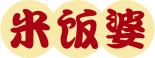 米饭婆