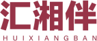汇湘伴