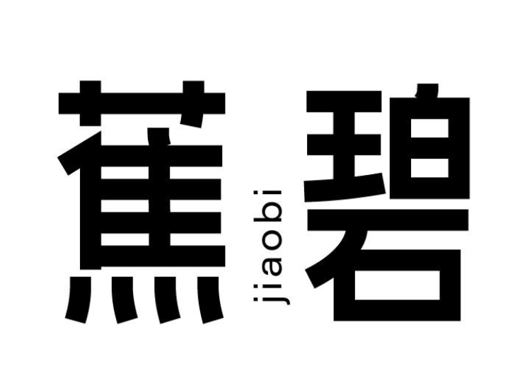 蕉碧