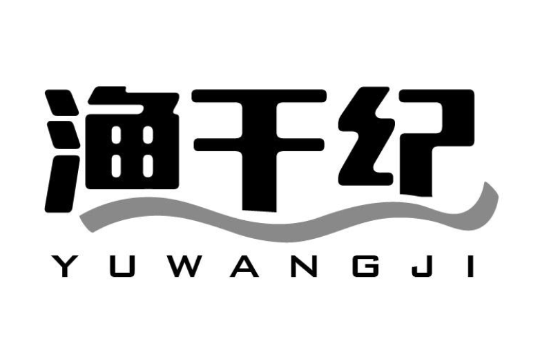 渔王纪