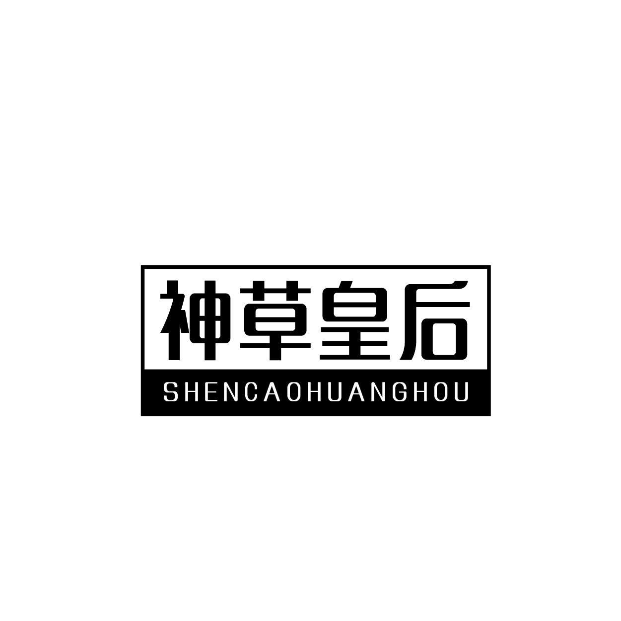神草皇后