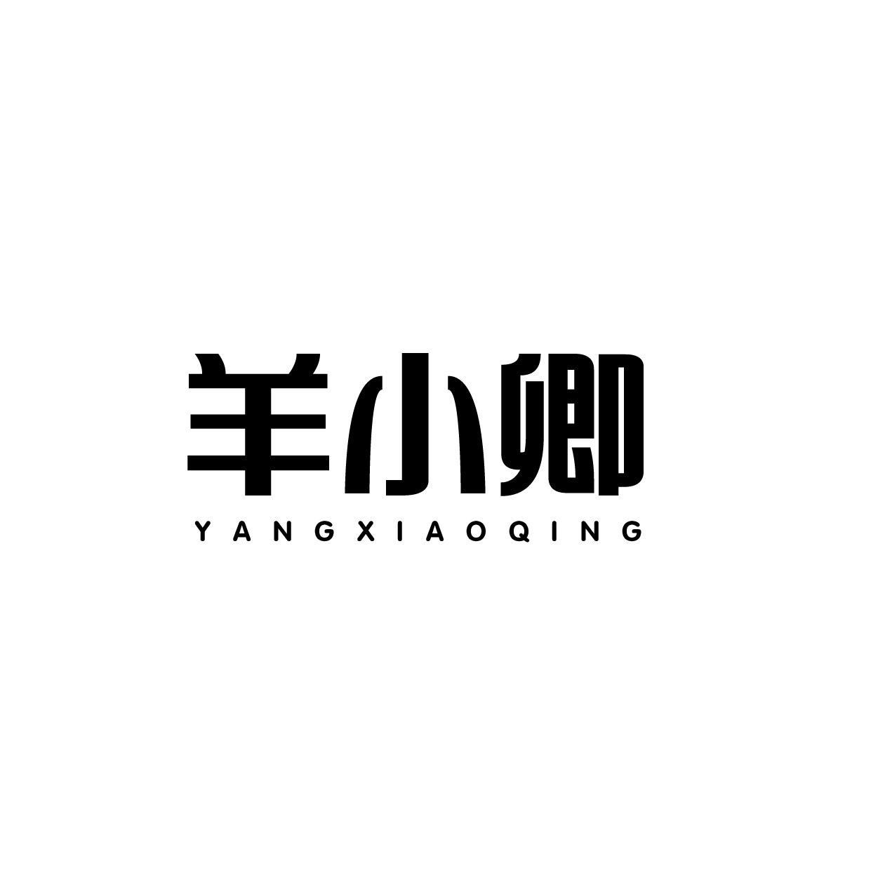 羊小卿