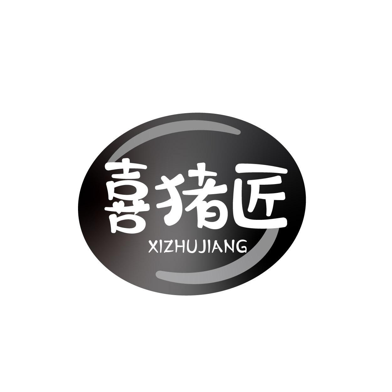 喜猪匠