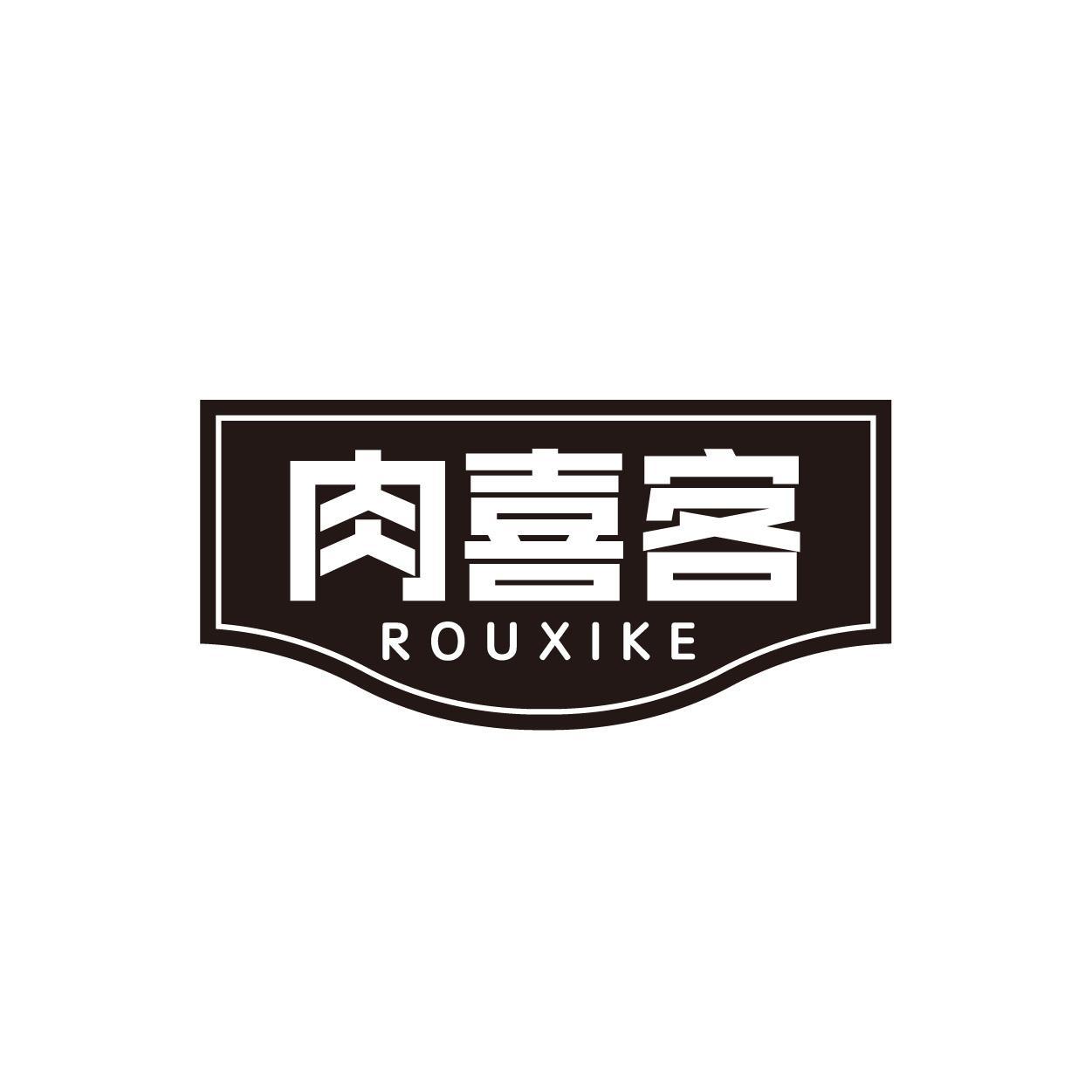 肉喜客