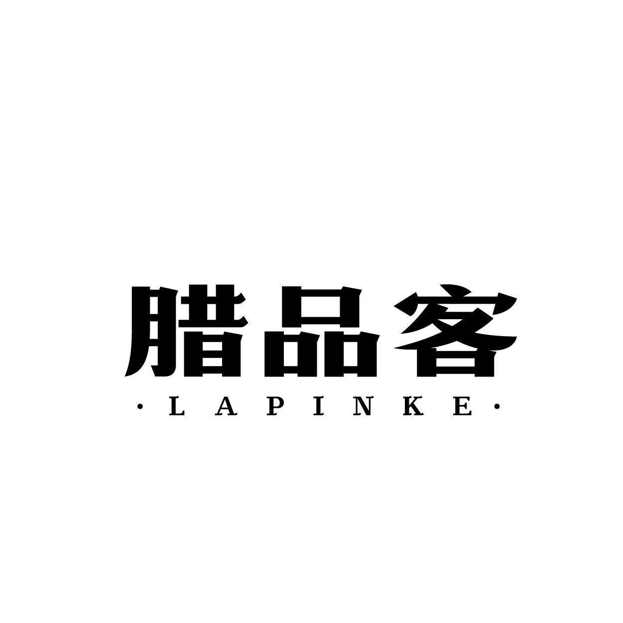 腊品客