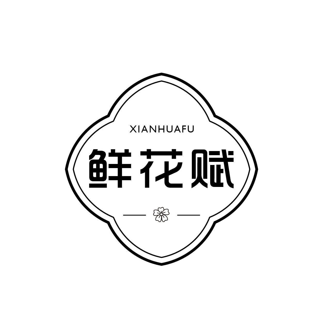 鲜花赋