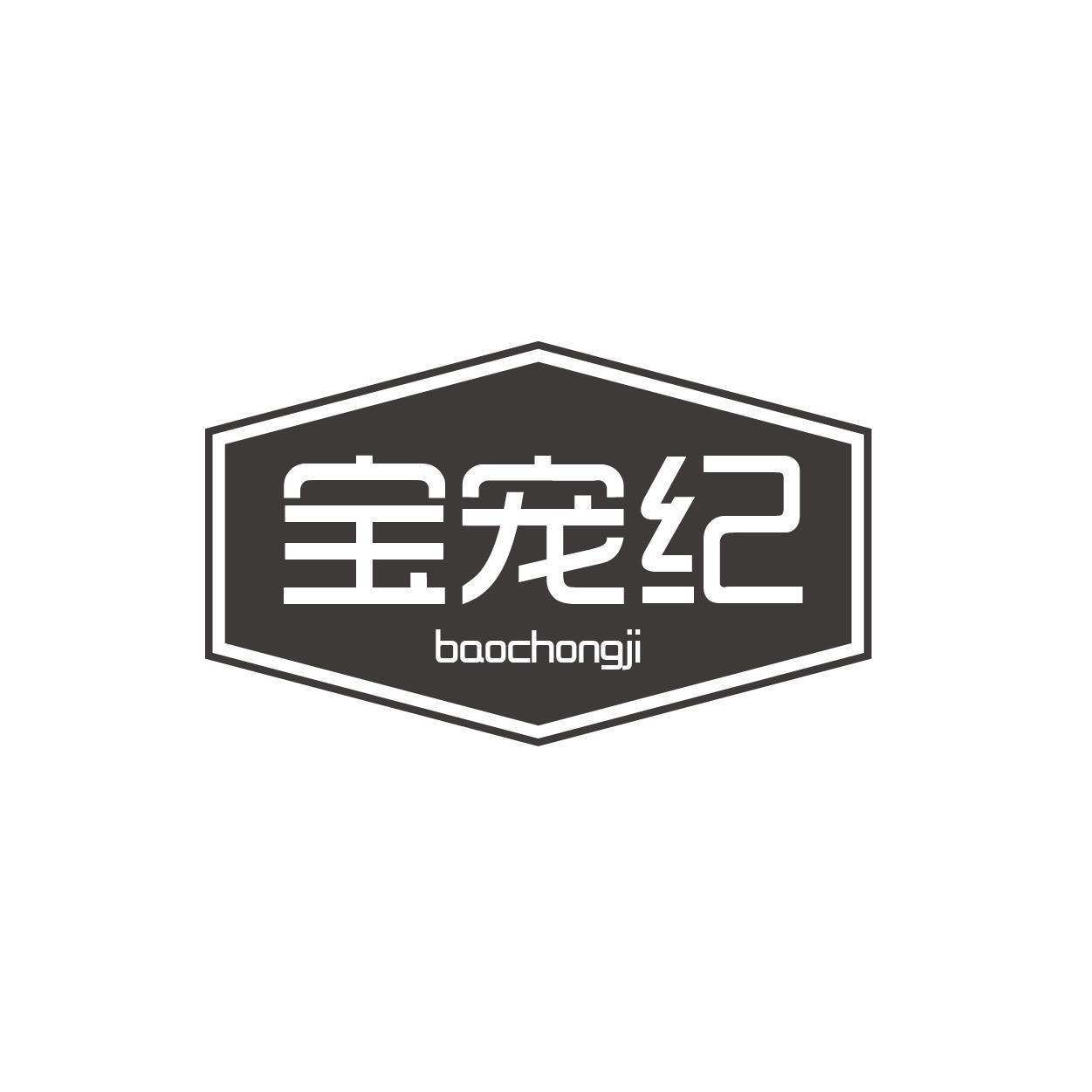 宝宠纪