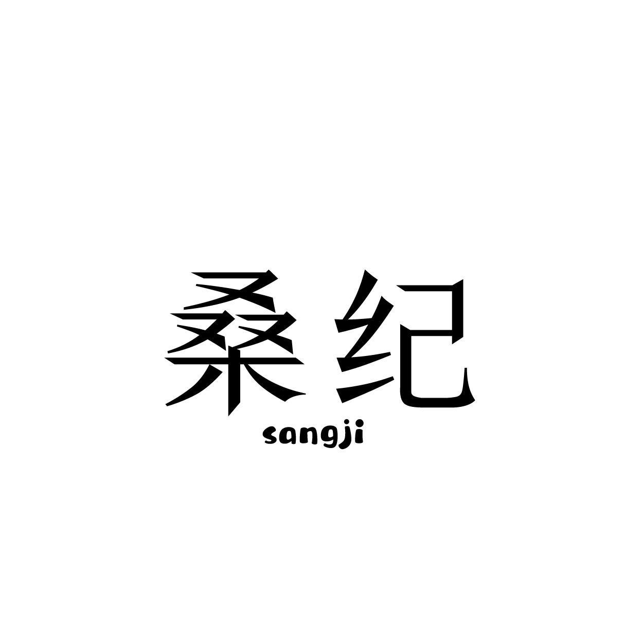 桑纪