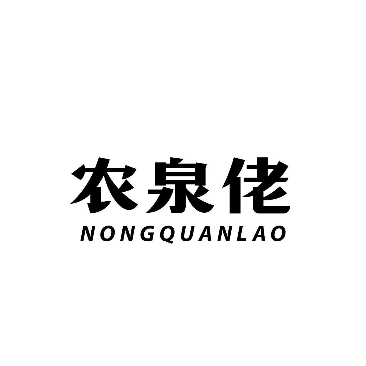 农泉佬
