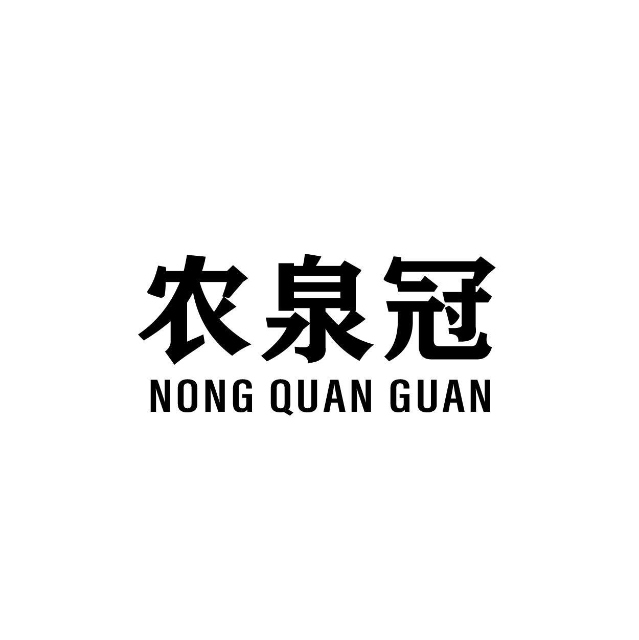 农泉冠