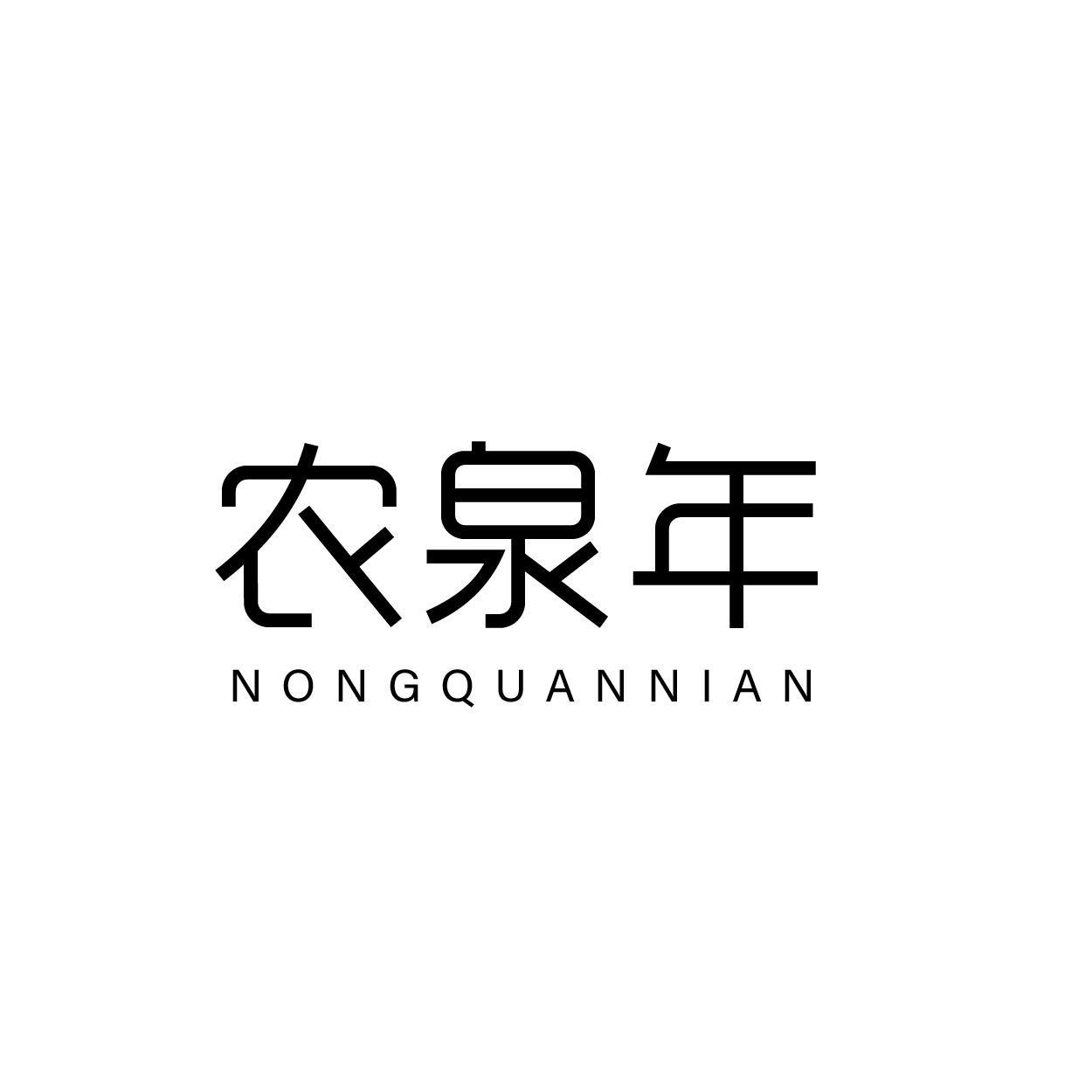 农泉年
