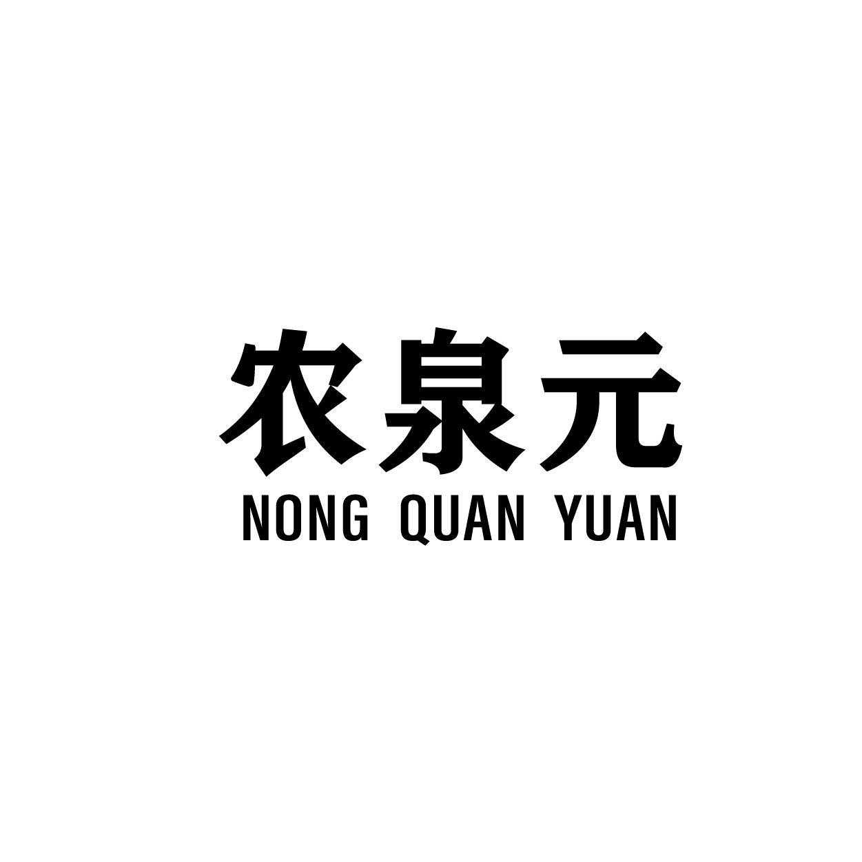 农泉元