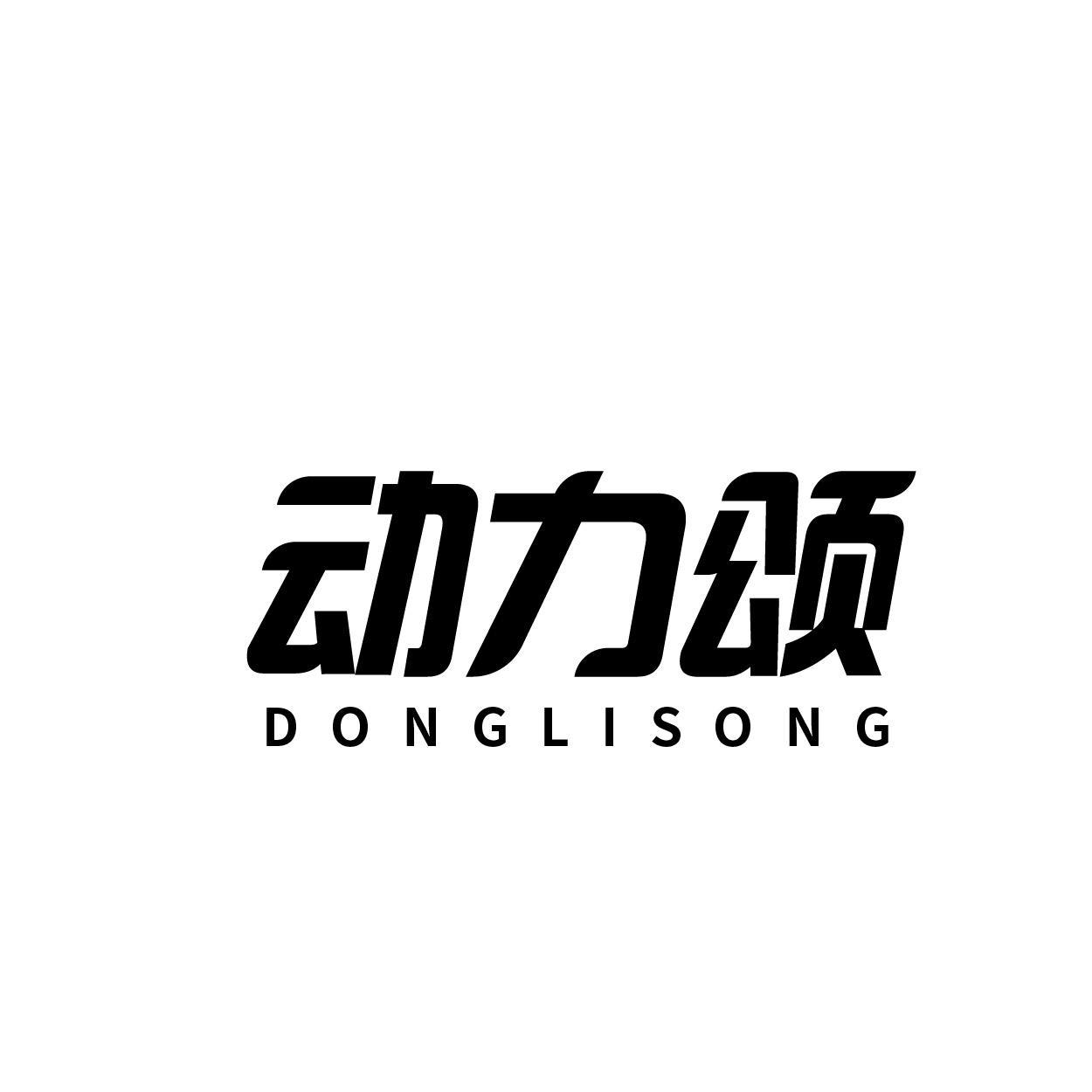 动力颂