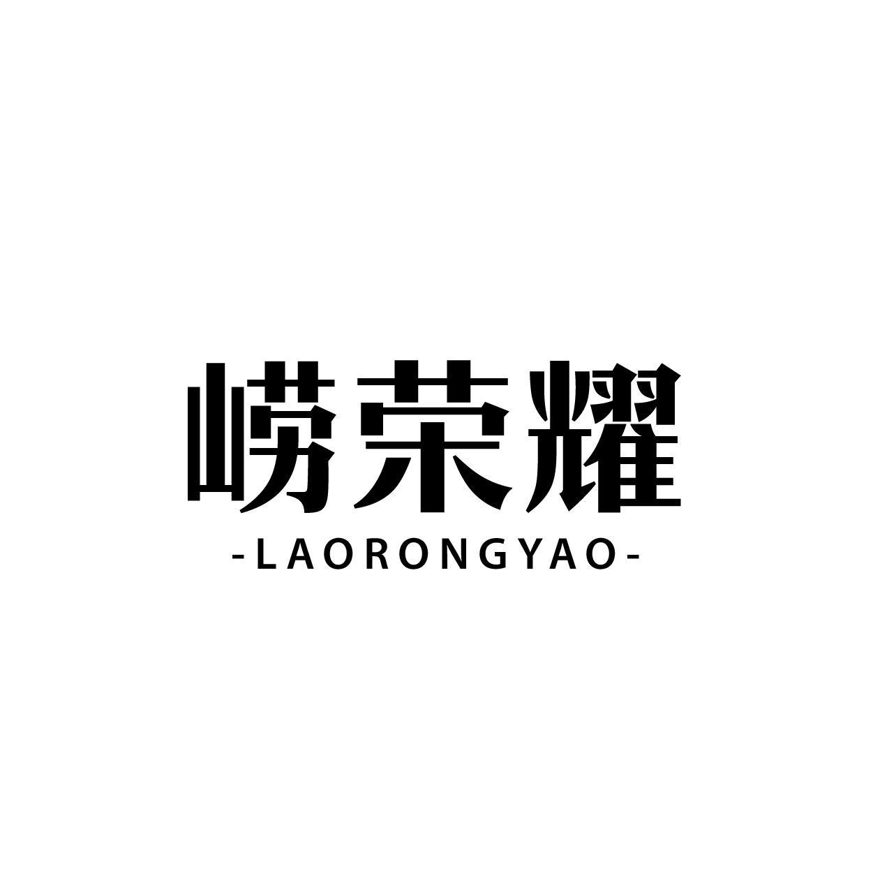 崂荣耀