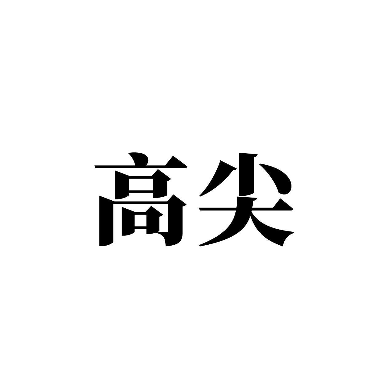 高尖