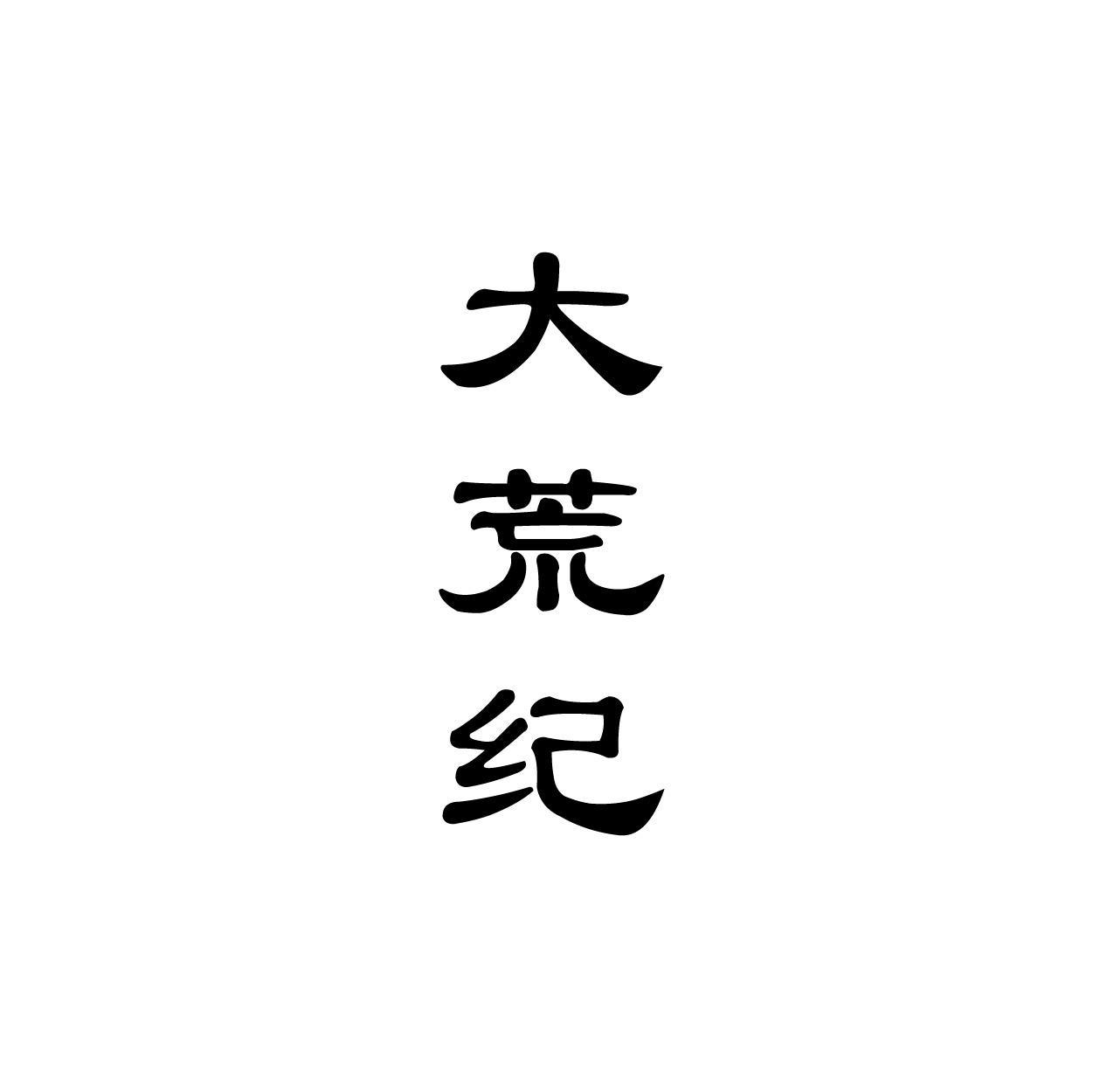 大荒纪