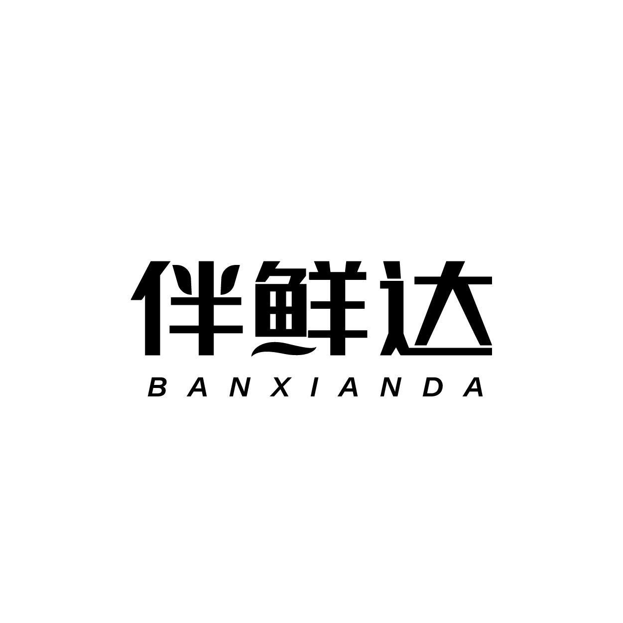 伴鲜达