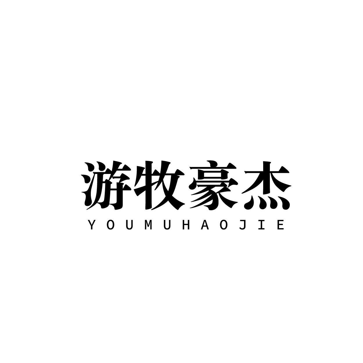 游牧豪杰